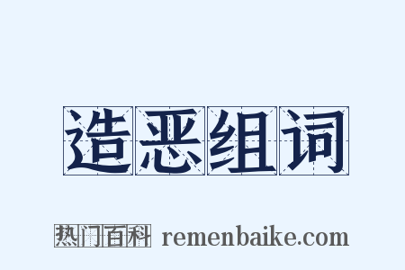 造恶组词是什么意思的图片